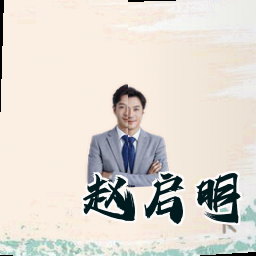 赵启明