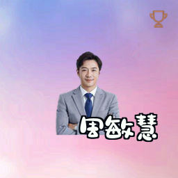 周敏慧