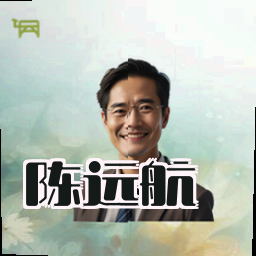 陈远航